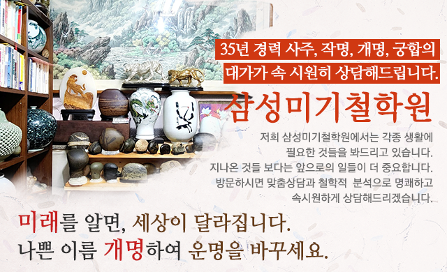 20230601110835_g6sH9MUL.png_carousel_분당철학원_삼성미기철학원,사주,작명,개명,궁합,분당철학관,분당작명,분당작명소,서현동철학원,서현동철학관,서현동작명소
