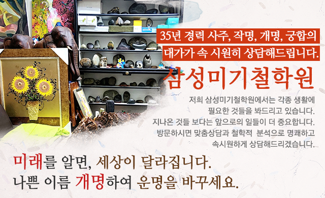 20230601110835_rcNau42B.png_carousel_분당철학원_삼성미기철학원,사주,작명,개명,궁합,분당철학관,분당작명,분당작명소,서현동철학원,서현동철학관,서현동작명소