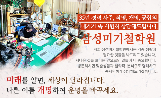 20230601110835_tnUVg8ye.png_carousel_분당철학원_삼성미기철학원,사주,작명,개명,궁합,분당철학관,분당작명,분당작명소,서현동철학원,서현동철학관,서현동작명소