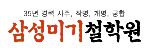 삼성미기철학원_로고